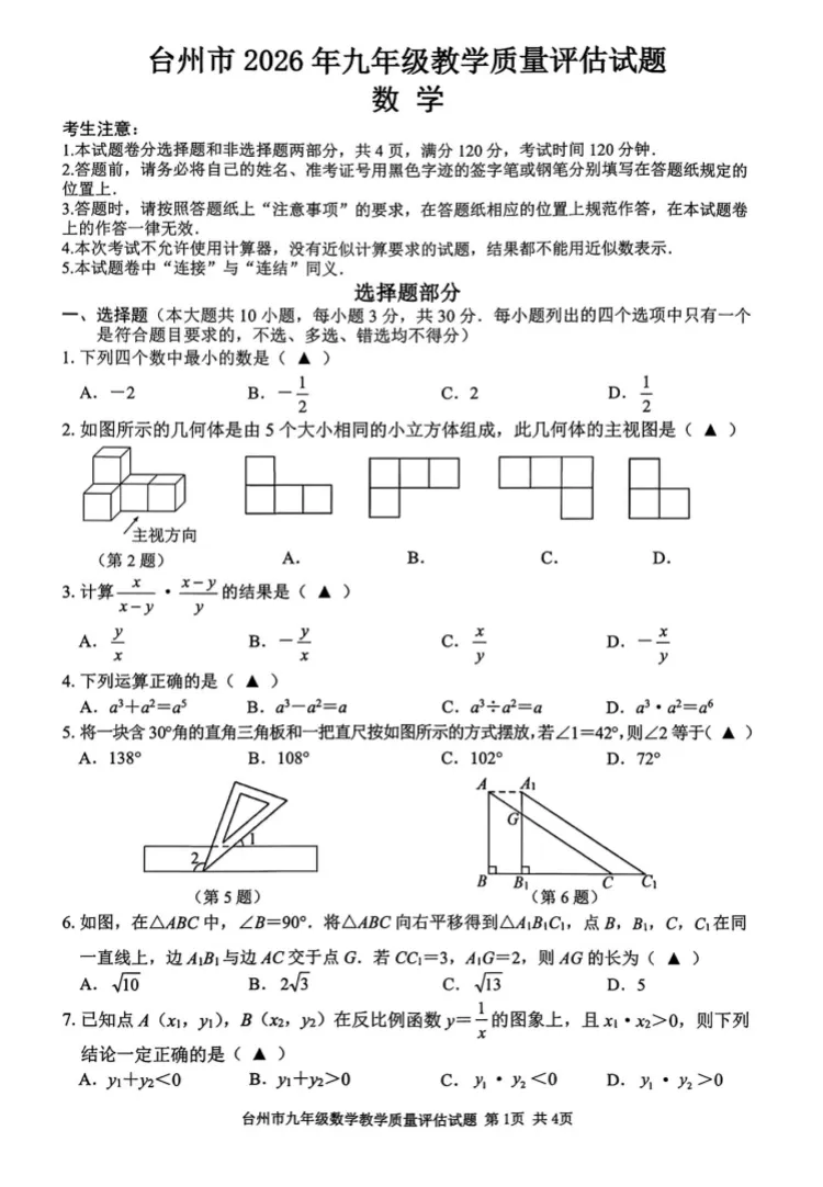 2026浙江模考 |2026.4浙江省台州市一模数学试卷及答案解析 第2张
