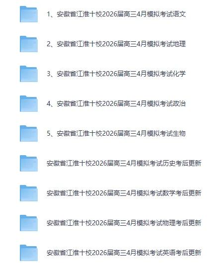 安徽省江淮十校2026届高三4月模拟考试 第1张