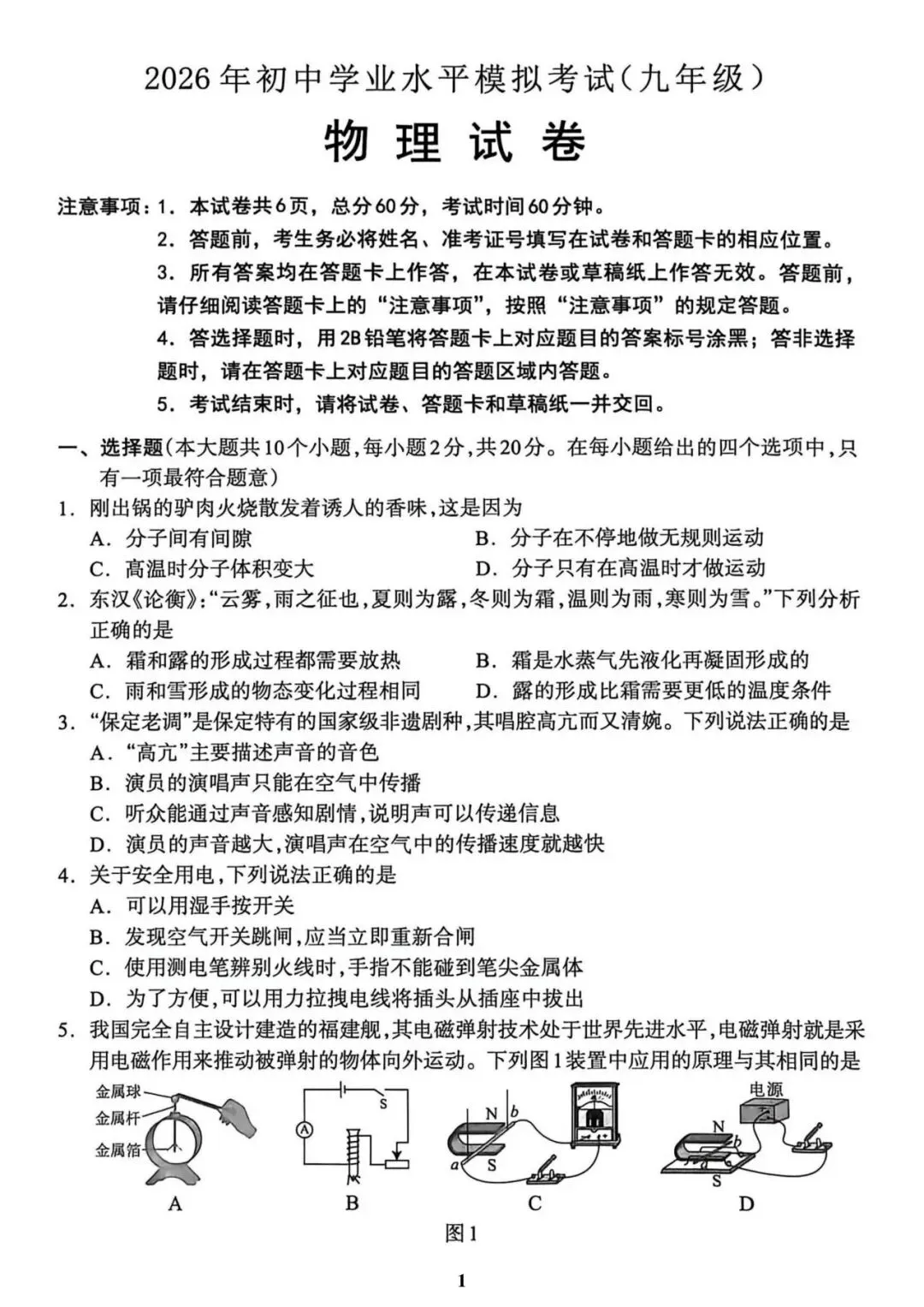【中考物理模拟卷】2026年保定一模物理试卷(含答案) 第4张