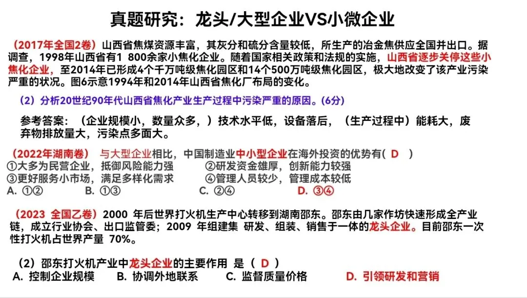 高考真题研究:大型/龙头企业VS小微企业 第2张
