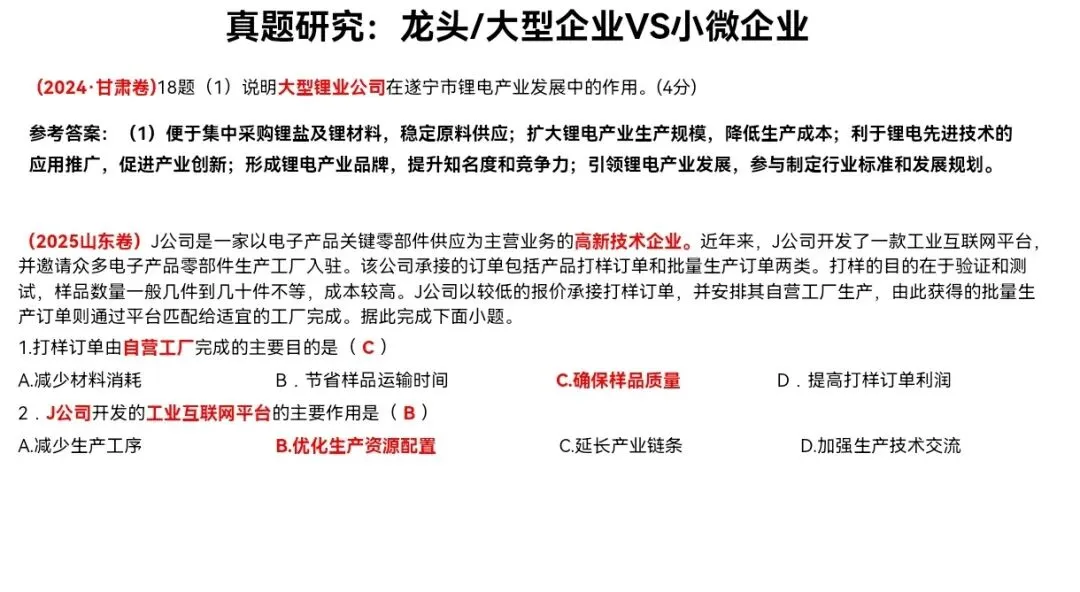 高考真题研究:大型/龙头企业VS小微企业 第3张
