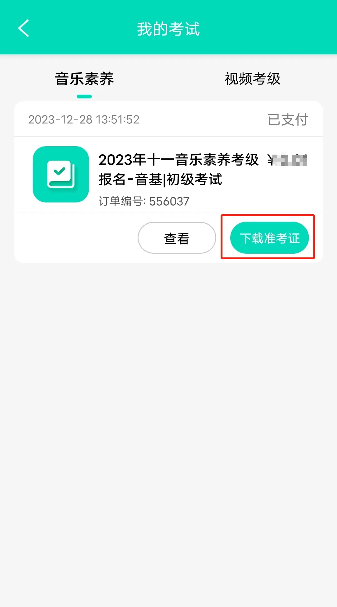 2026年春季(五一假期)音基考试打印准考证通知(附模拟考试操作流程) 第5张