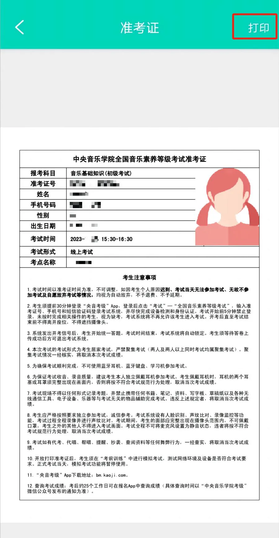 2026年春季(五一假期)音基考试打印准考证通知(附模拟考试操作流程) 第6张