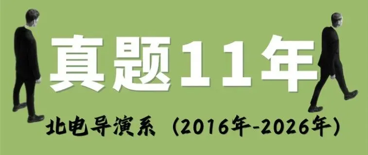 转发福利|免费领取北电导演系考研十一年真题&解析 第2张
