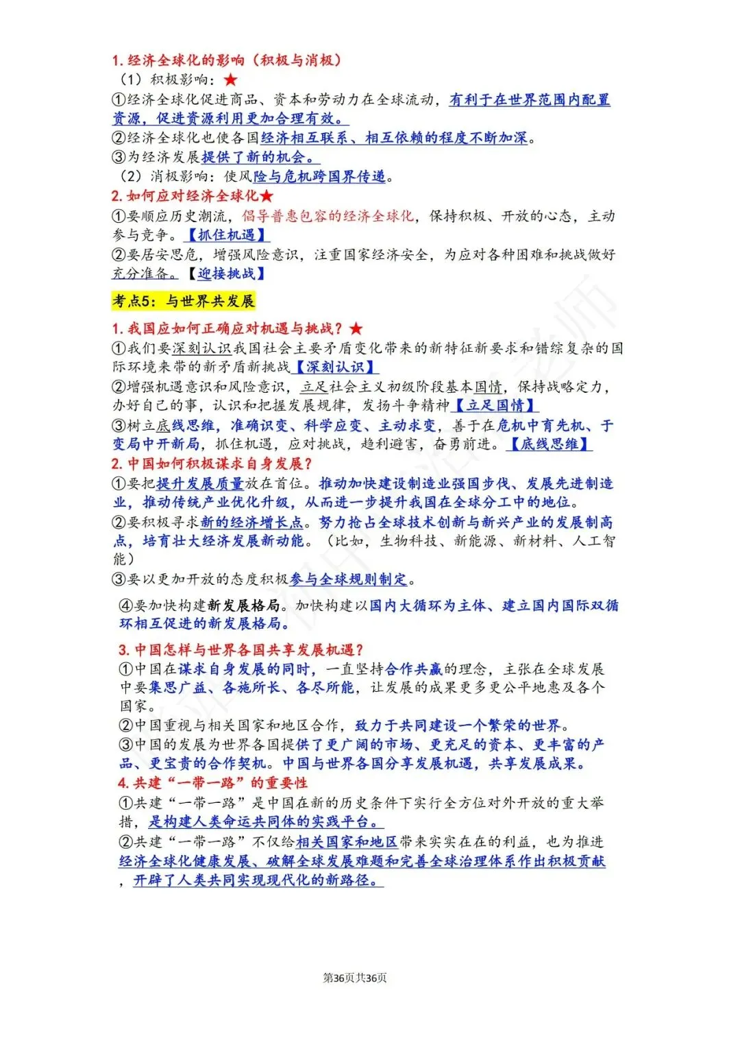 划重点!26中考道法二轮专题核心知识点必背 第4张