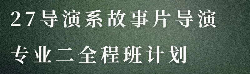 转发福利|免费领取北电导演系考研十一年真题&解析 第12张