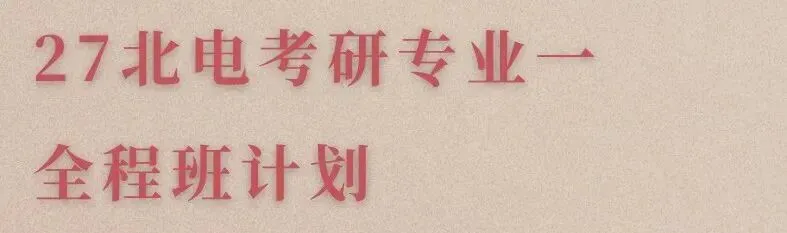 转发福利|免费领取北电导演系考研十一年真题&解析 第14张