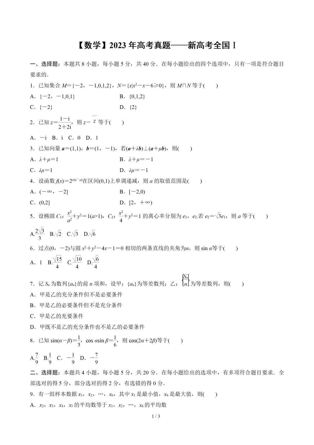 【数学】2023年高考真题——新高考全国Ⅰ卷(原卷版) 第2张