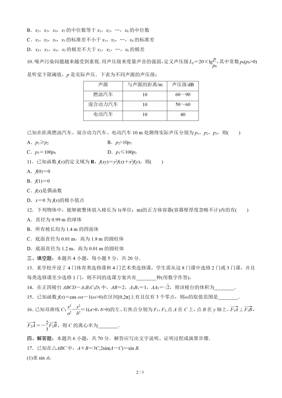 【数学】2023年高考真题——新高考全国Ⅰ卷(原卷版) 第3张