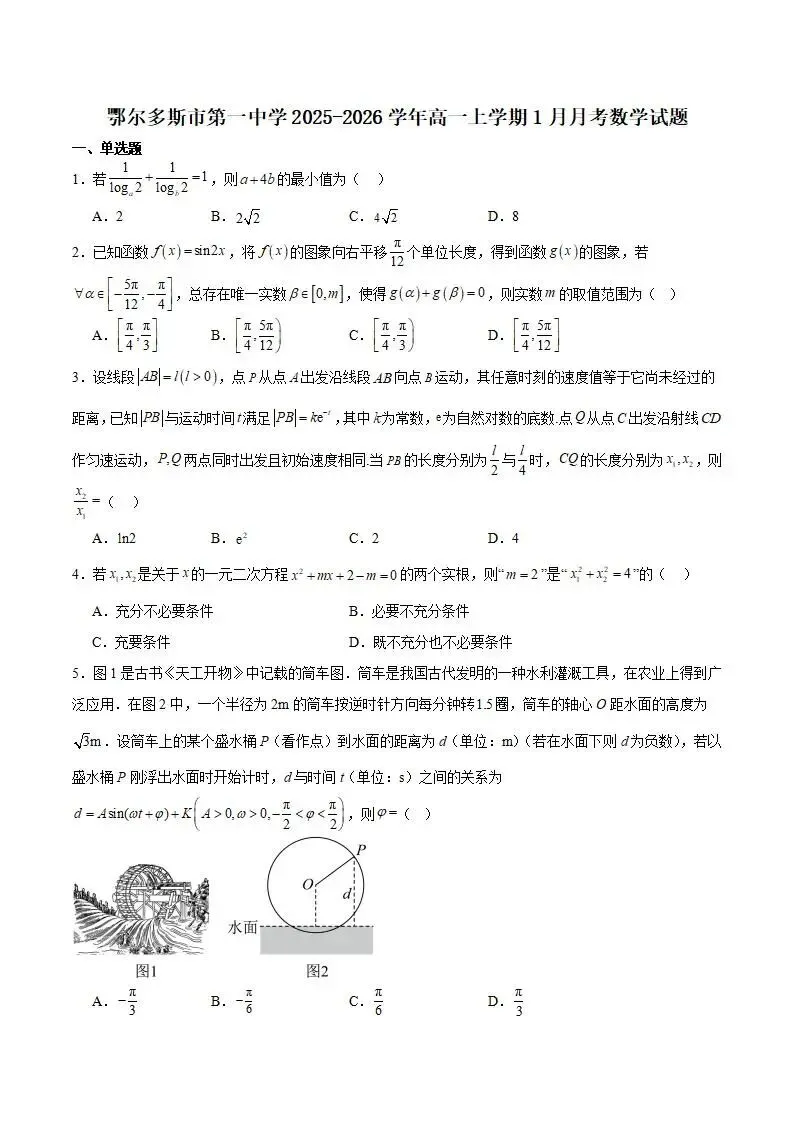 《高中试卷》鄂尔多斯市第一中学2025-2026学年高一上学期(1月)学业诊断检测数学(含答案) 第2张