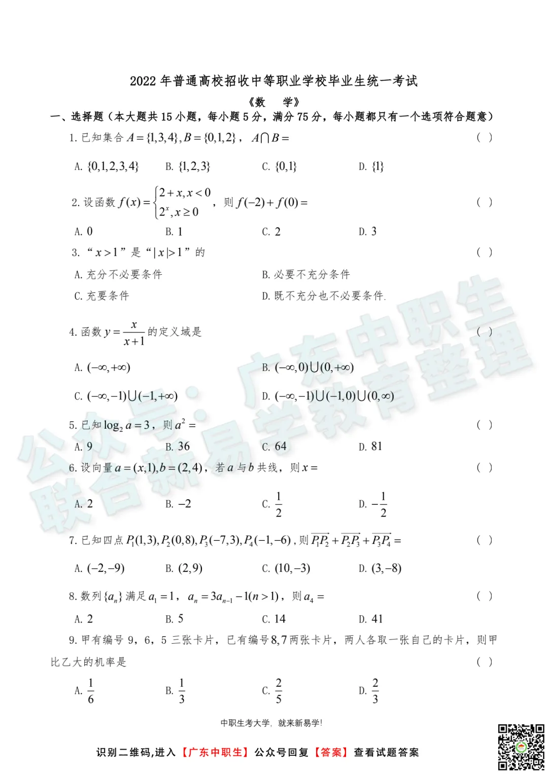 视频解析|22年3+证书高考数学真题视频讲解来啦! 第2张