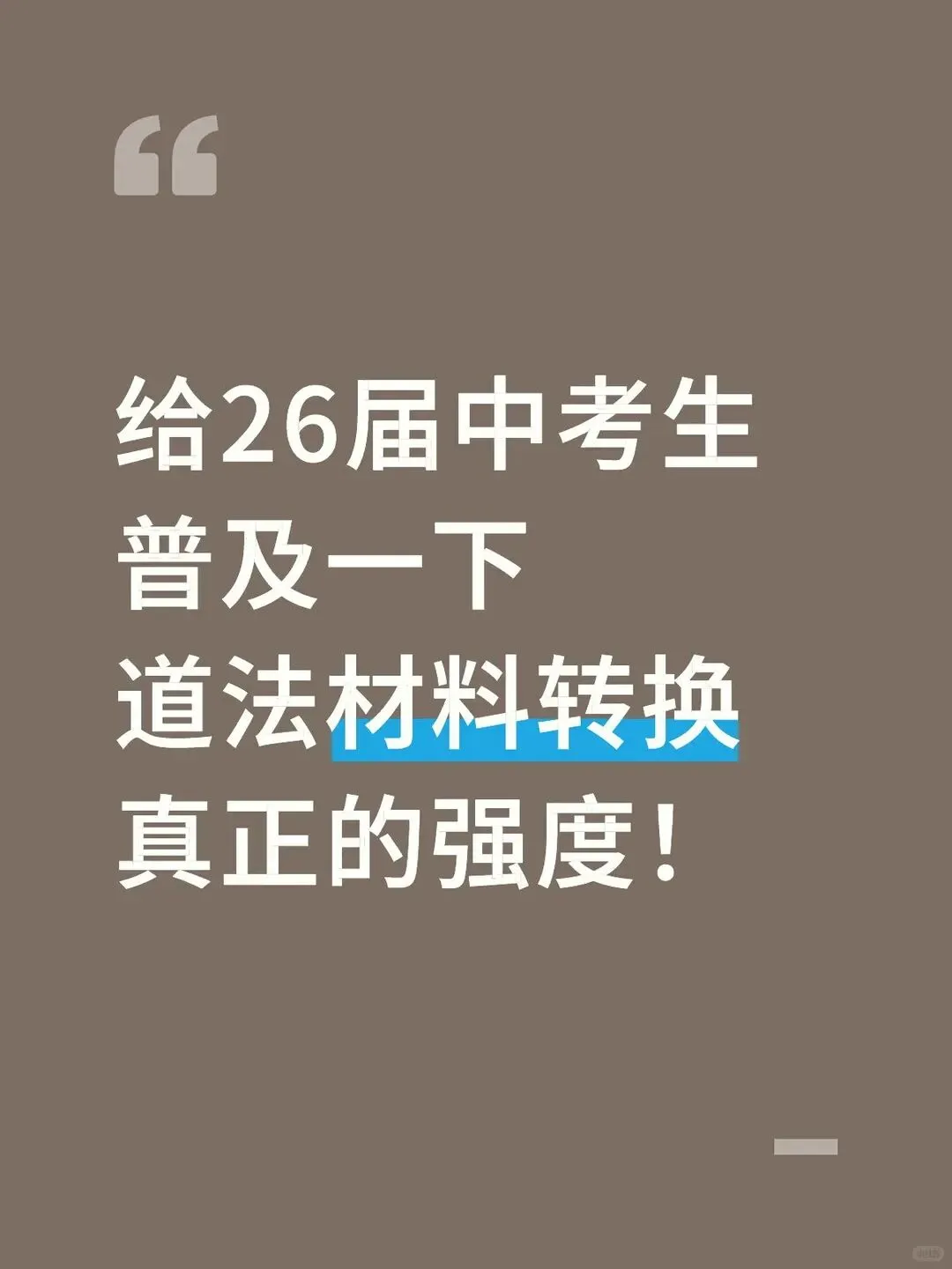 中考道法材料转换答题术语万能答题技巧 第2张