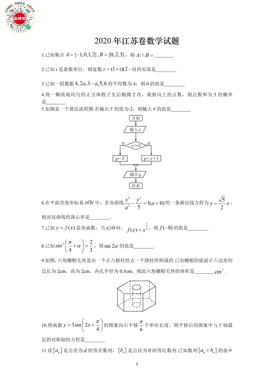 【高考数学真题】2020年江苏卷数学试卷+答案 第2张