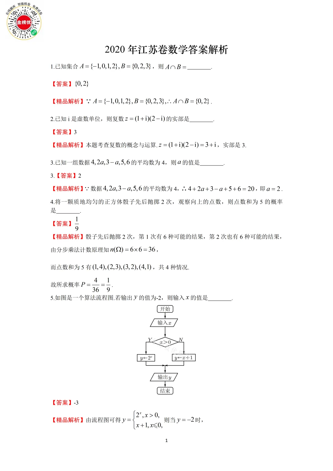 【高考数学真题】2020年江苏卷数学试卷+答案 第7张