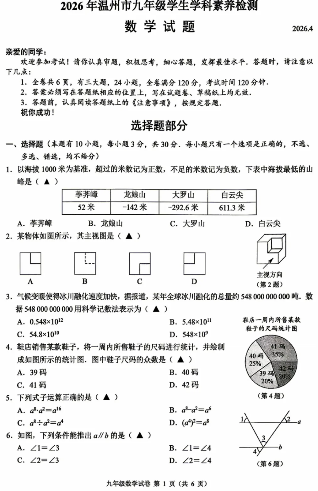 【2026浙江中考模拟数学试卷】2026年温州市中考一模数学试卷(4.17) 第2张