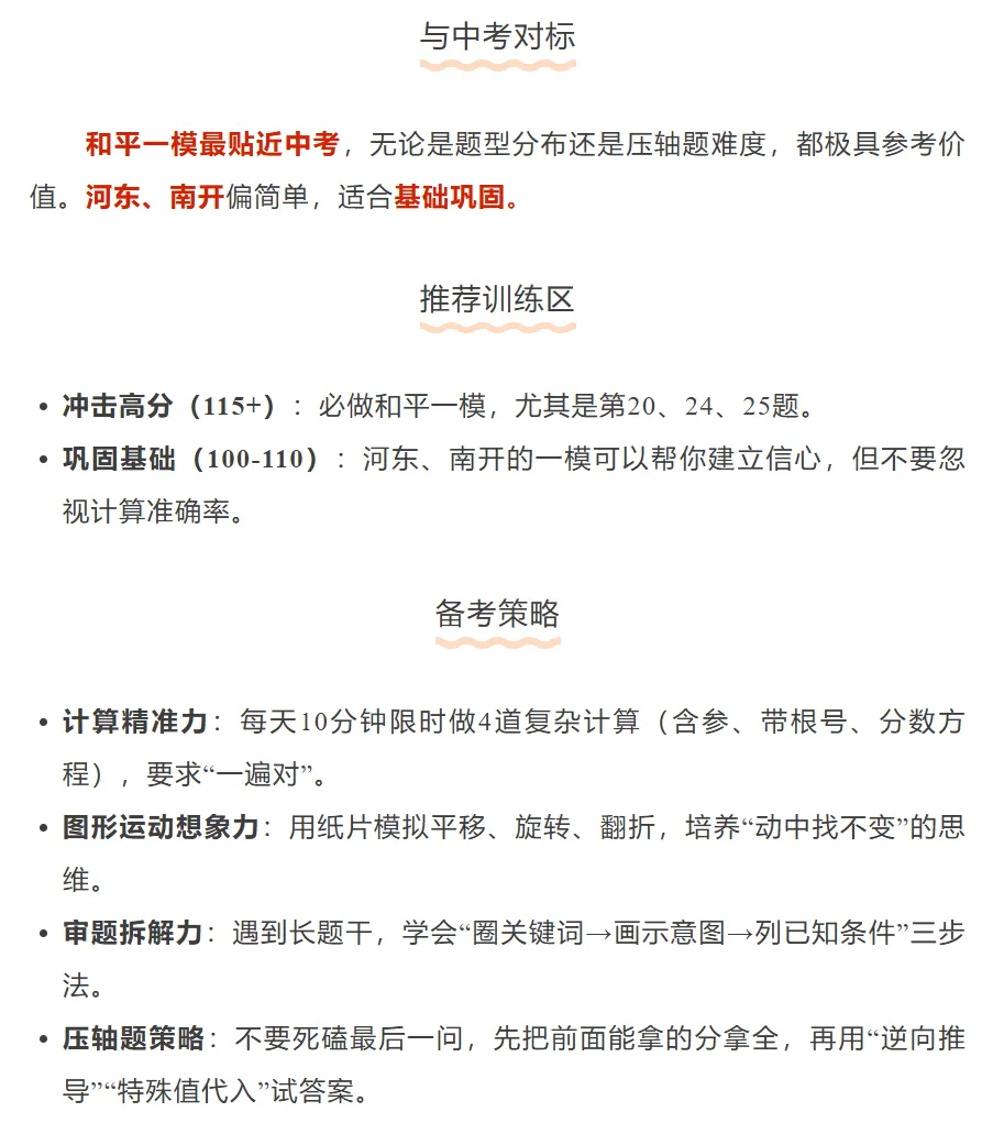【中考一模】天津中考各区一模大PK!学科难度对比,对标中考做题谁更可靠? 第5张