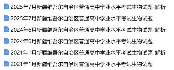 近5年新疆合格考(学考)生物学试卷及答案解析 第1张