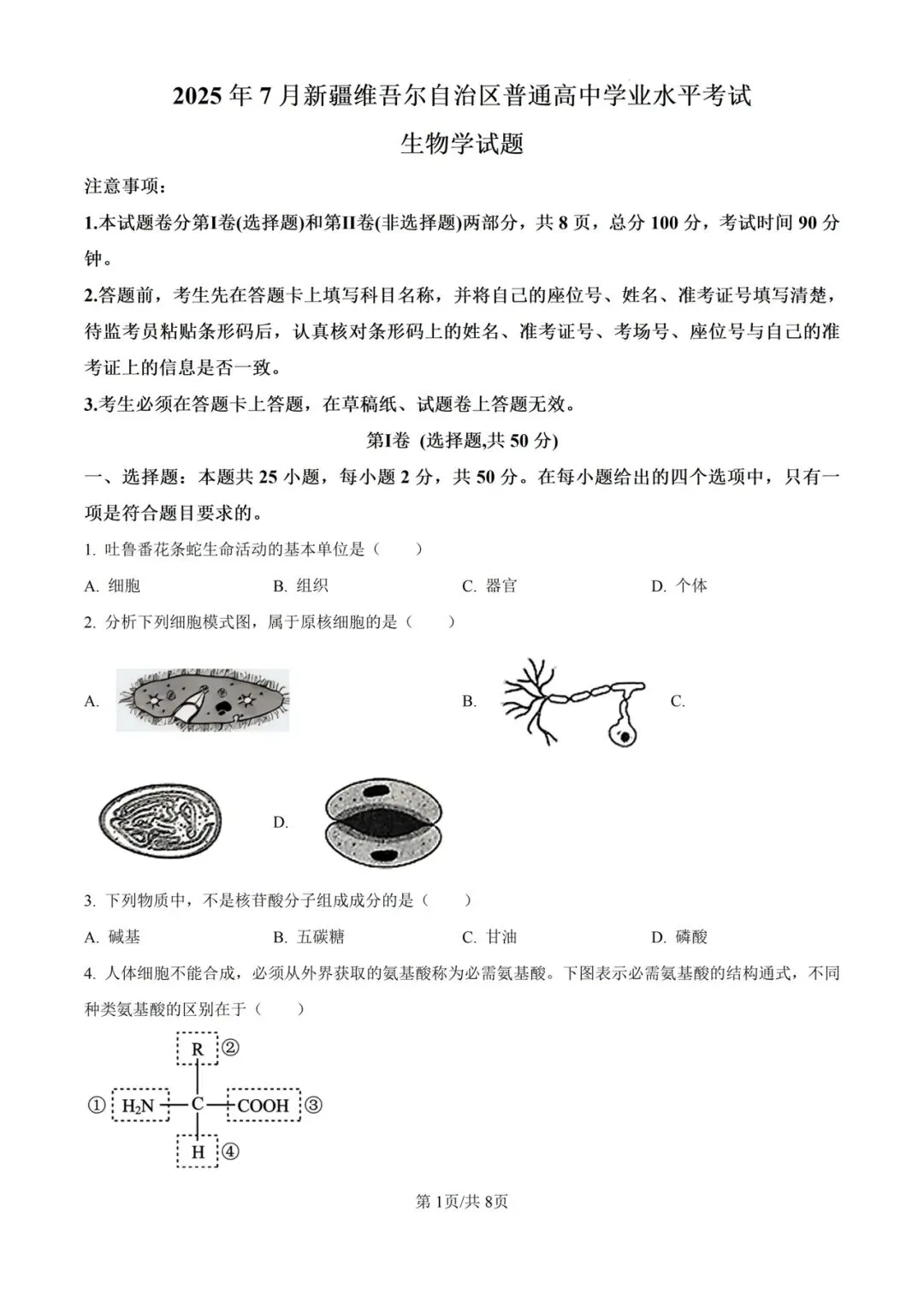 近5年新疆合格考(学考)生物学试卷及答案解析 第2张