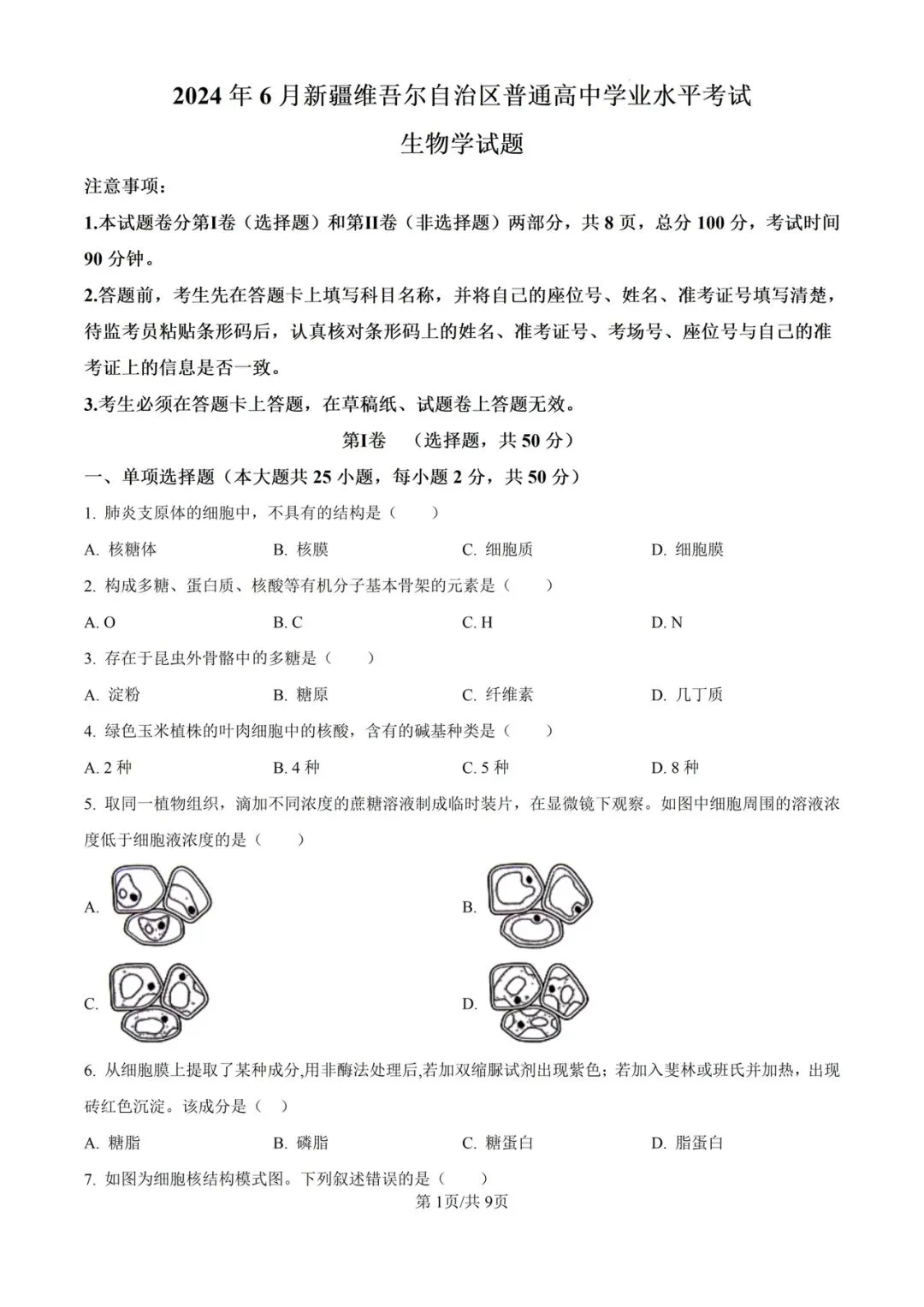 近5年新疆合格考(学考)生物学试卷及答案解析 第3张