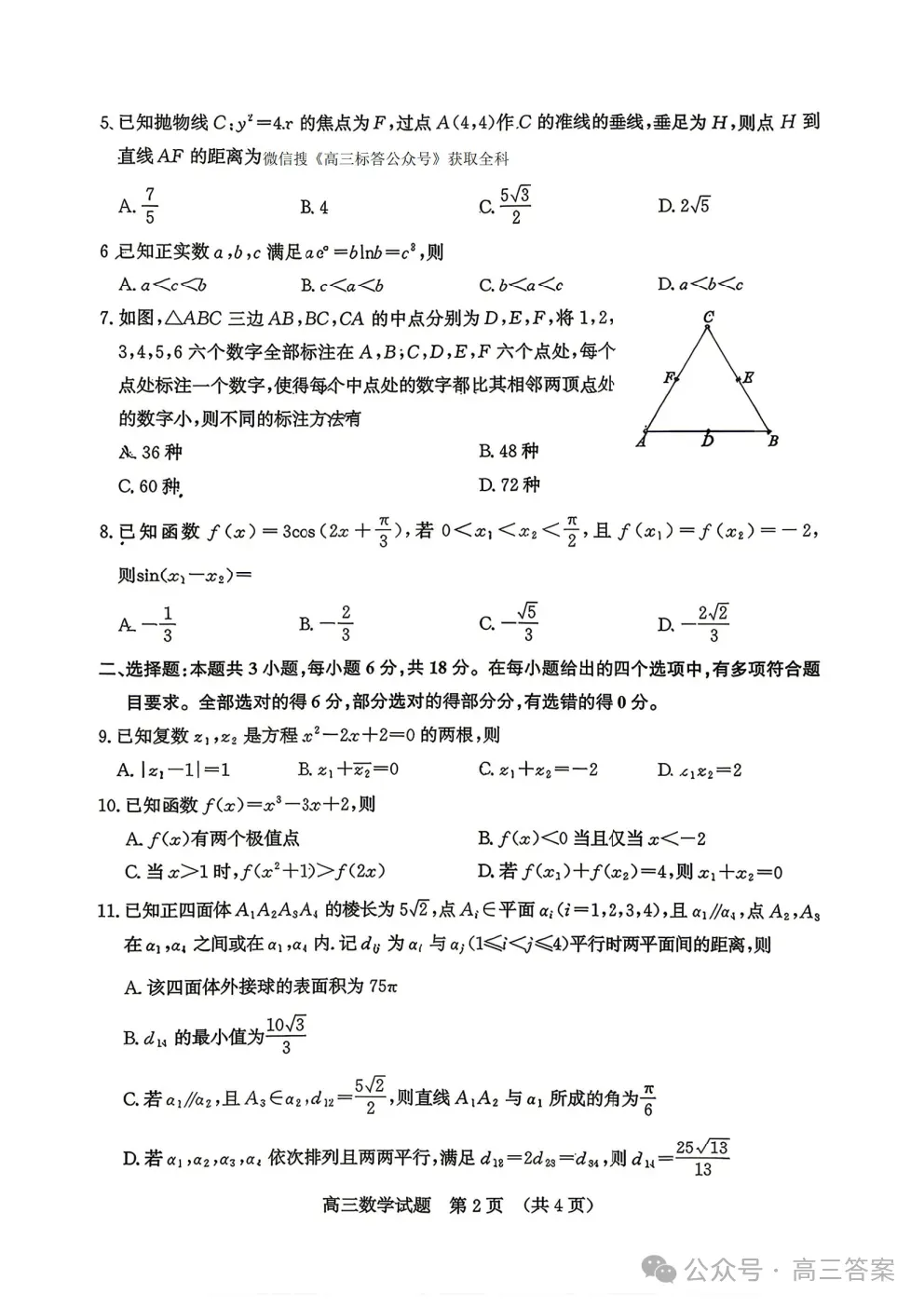 【济南二模】济南市2026届高三第二次模拟考试全科答案 第2张