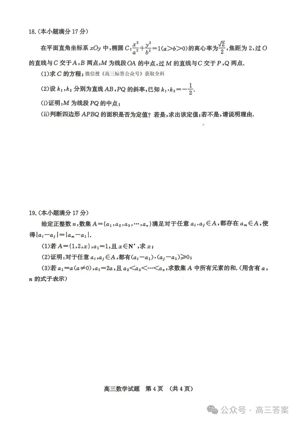 【济南二模】济南市2026届高三第二次模拟考试全科答案 第4张