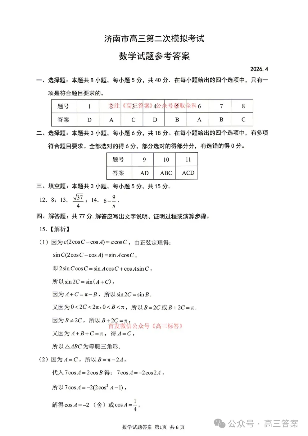 【济南二模】济南市2026届高三第二次模拟考试全科答案 第5张