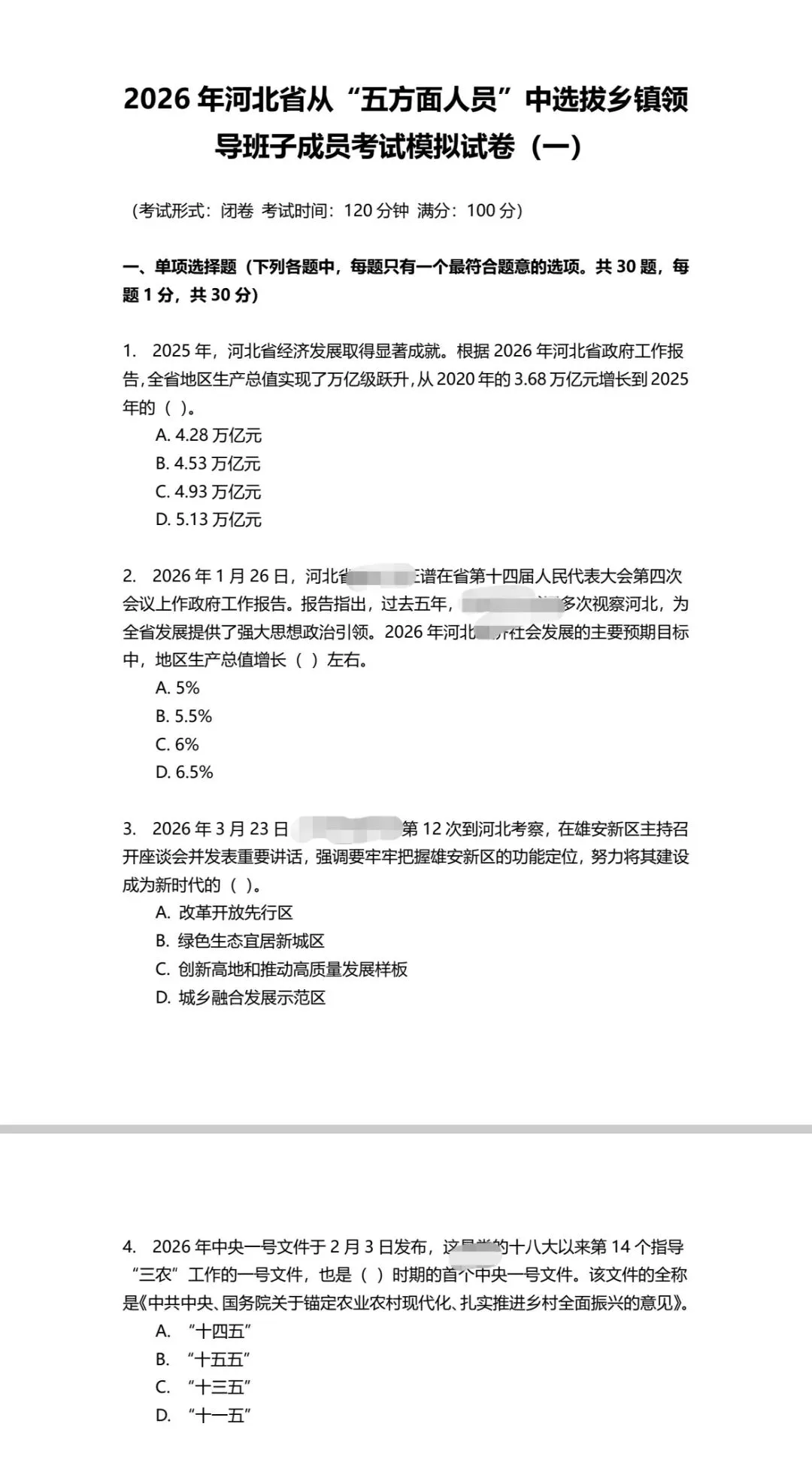 2026年河北五方面人员考试模拟卷 第1张