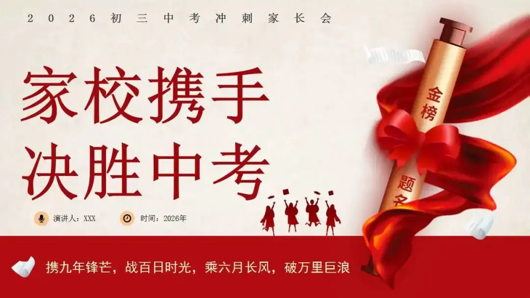 初三(九年级)中考冲刺家长会ppt:家校携手 ,决胜中考!(含发言稿) 第1张