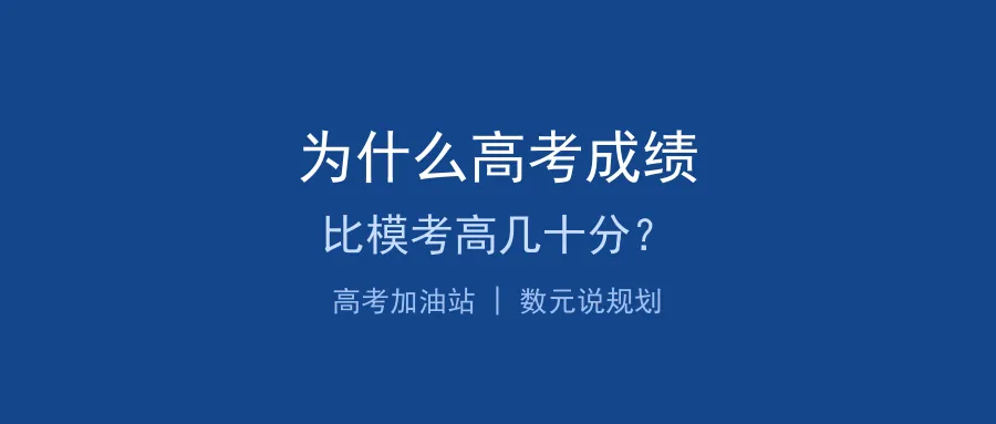 为什么高考成绩比模考高几十分? 第1张