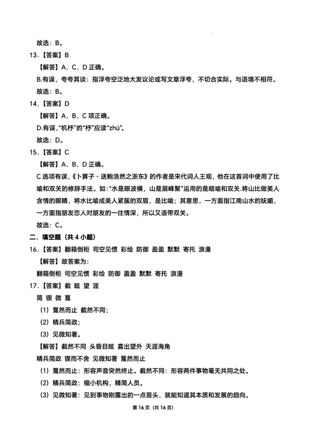 六下语文期中真题卷 第16张