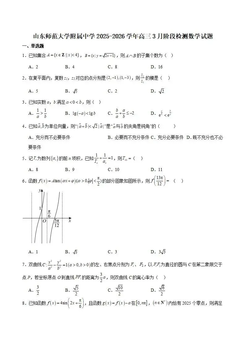《高中试卷》山东师范大学附属中学2026届高三下学期3月阶段检测数学(含答案) 第2张