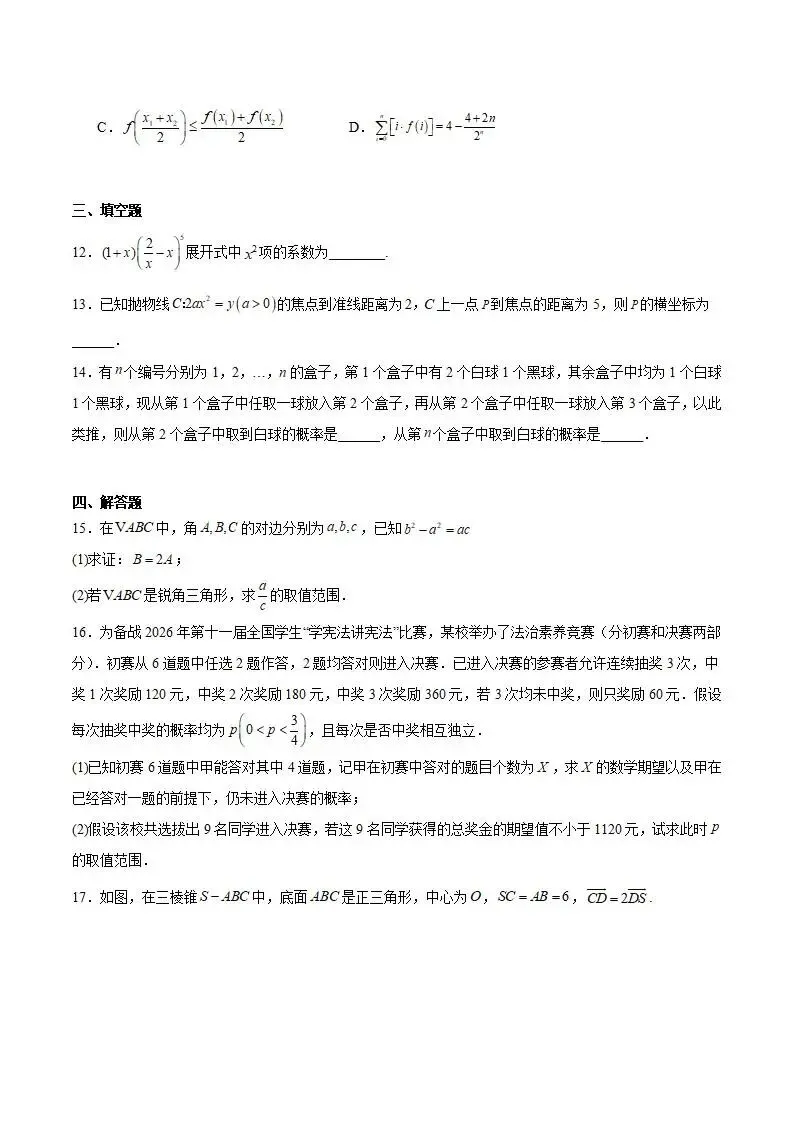 《高中试卷》山东师范大学附属中学2026届高三下学期3月阶段检测数学(含答案) 第4张