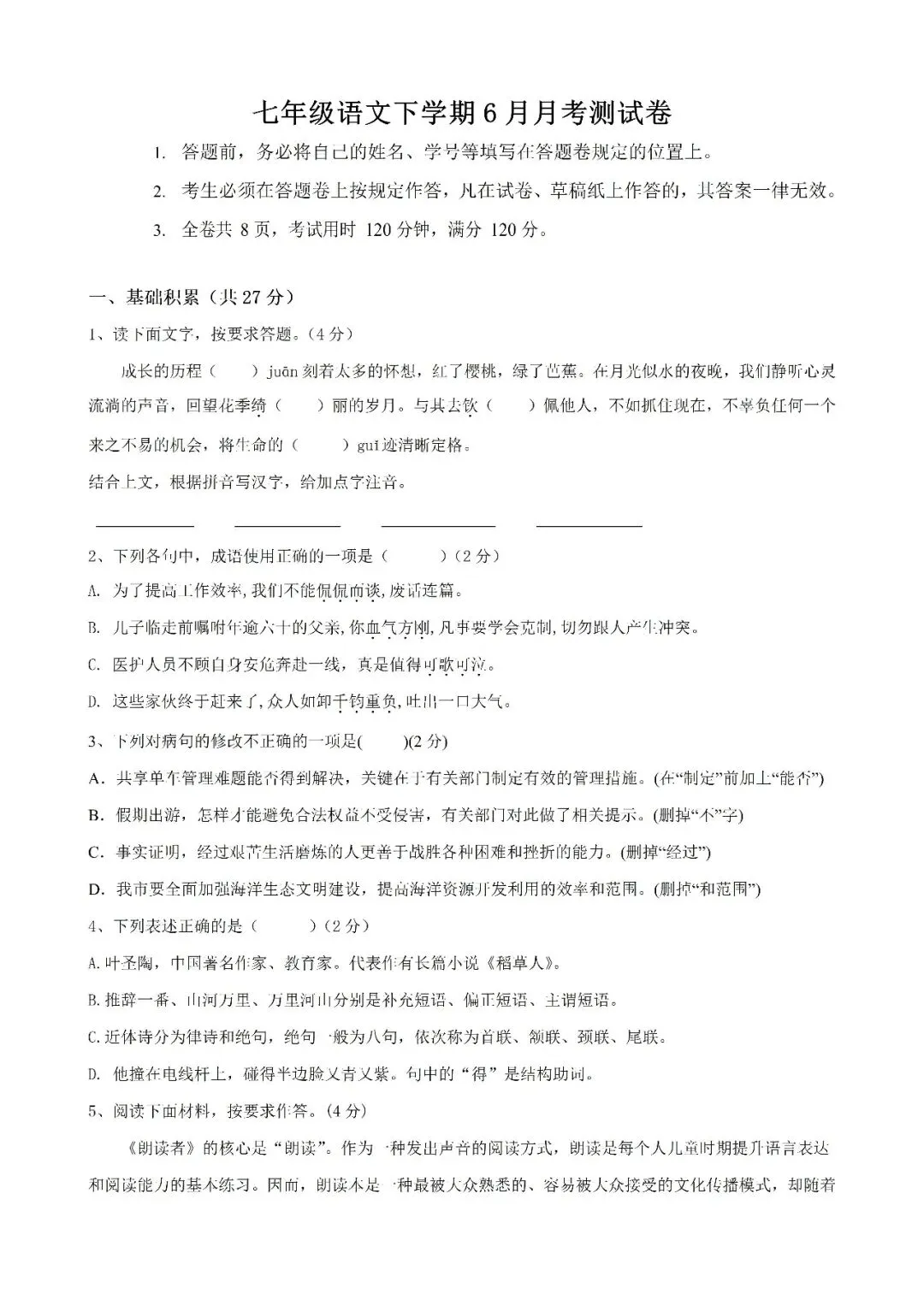 七下语文月考、期中、期末试卷6月月考试卷 第1张