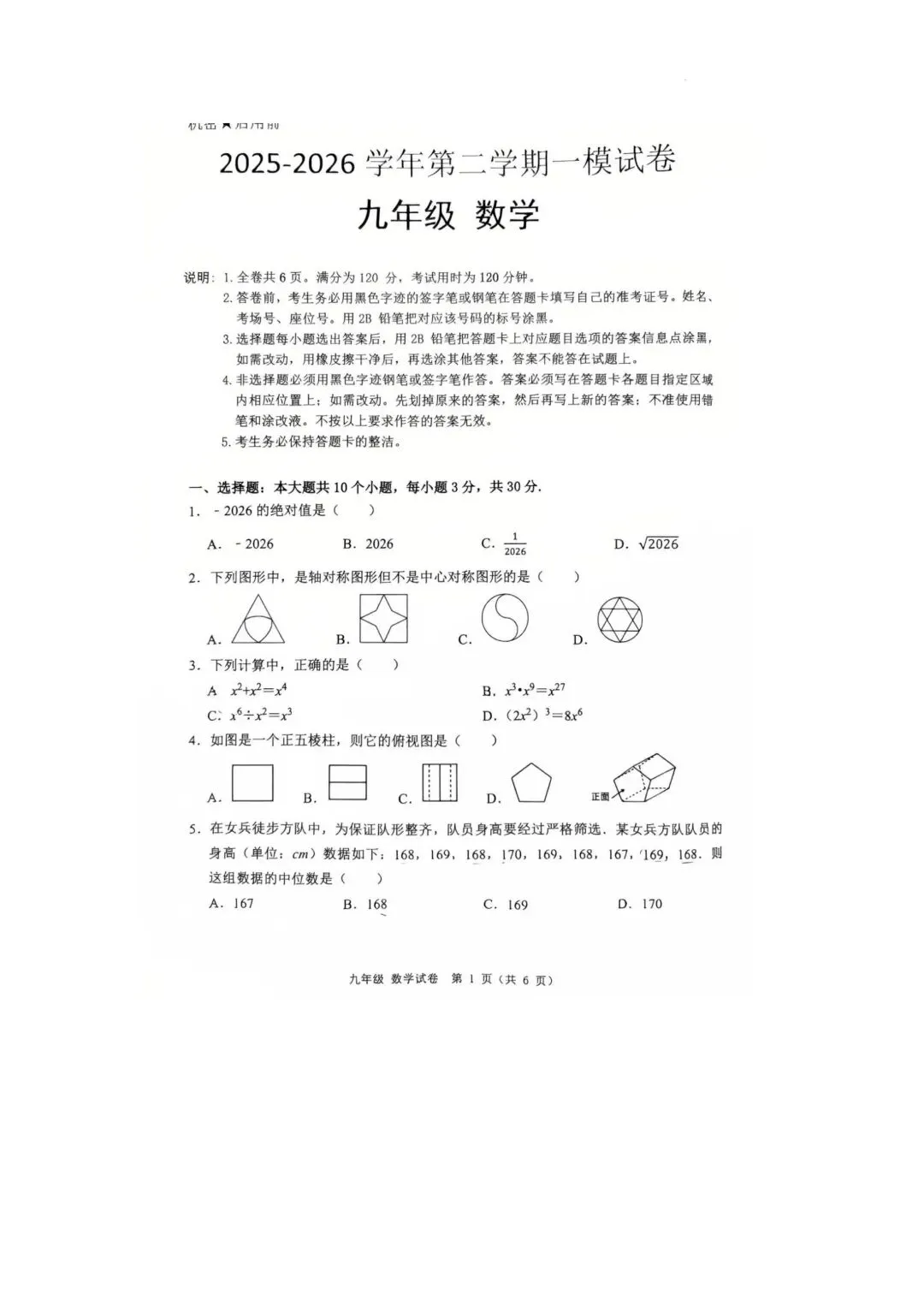 2026广州初三数学一模试卷出炉!覆盖选择高频考点,直接下载练习! 第1张