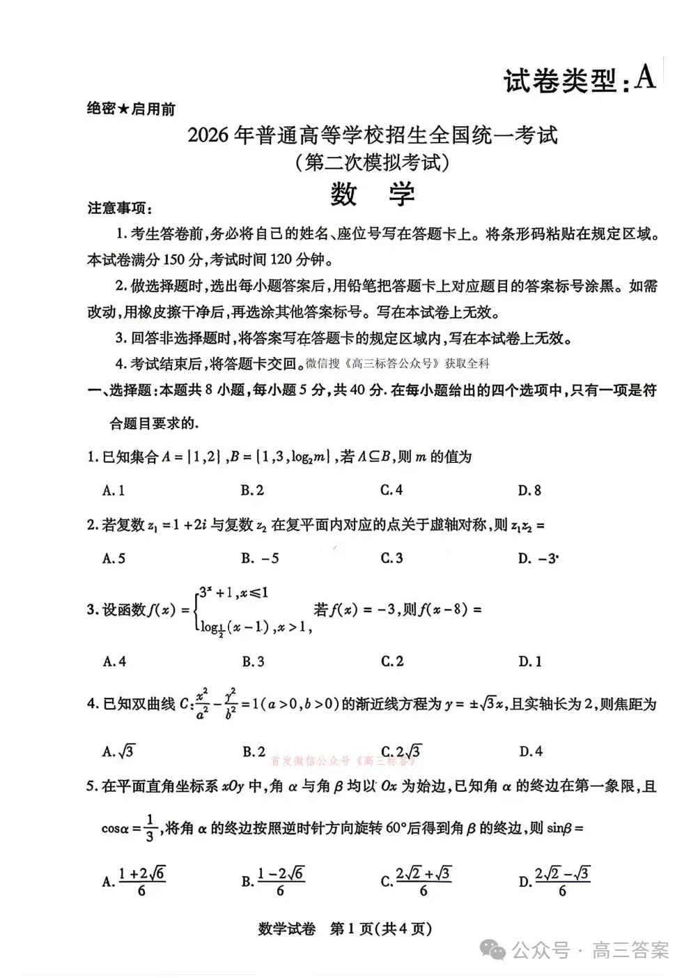 【包头二模】2026包头市第二次模拟考试全科下载 第1张