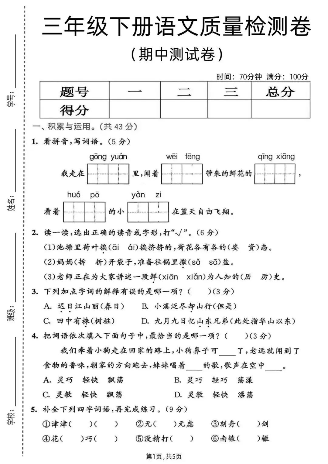 2026春三年级语文下册《期中试卷》电子版下载可打印 有答案 第15张