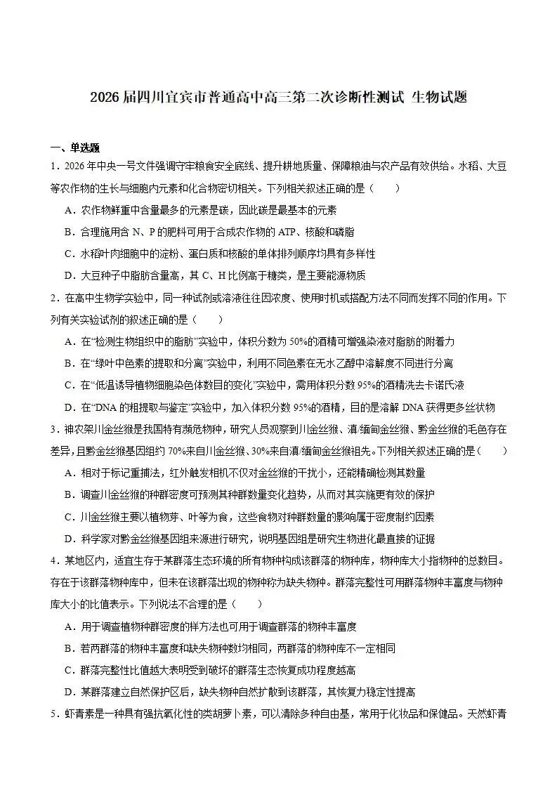 《高中试卷》四川省宜宾市普通高中2026届高三下学期第二次诊断性测试生物(含答案) 第2张