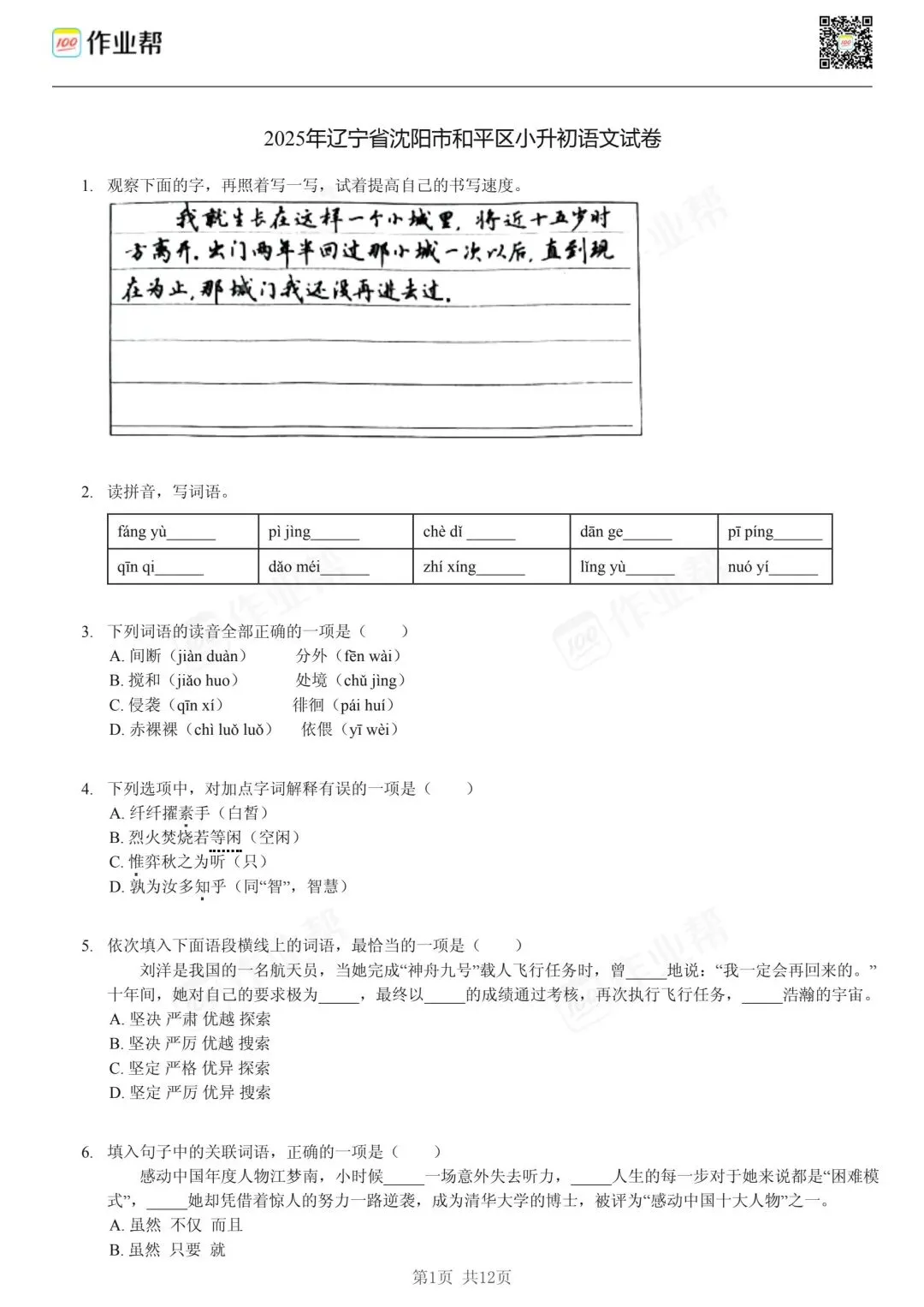 25年和平区小升初语文试卷含答案 第1张