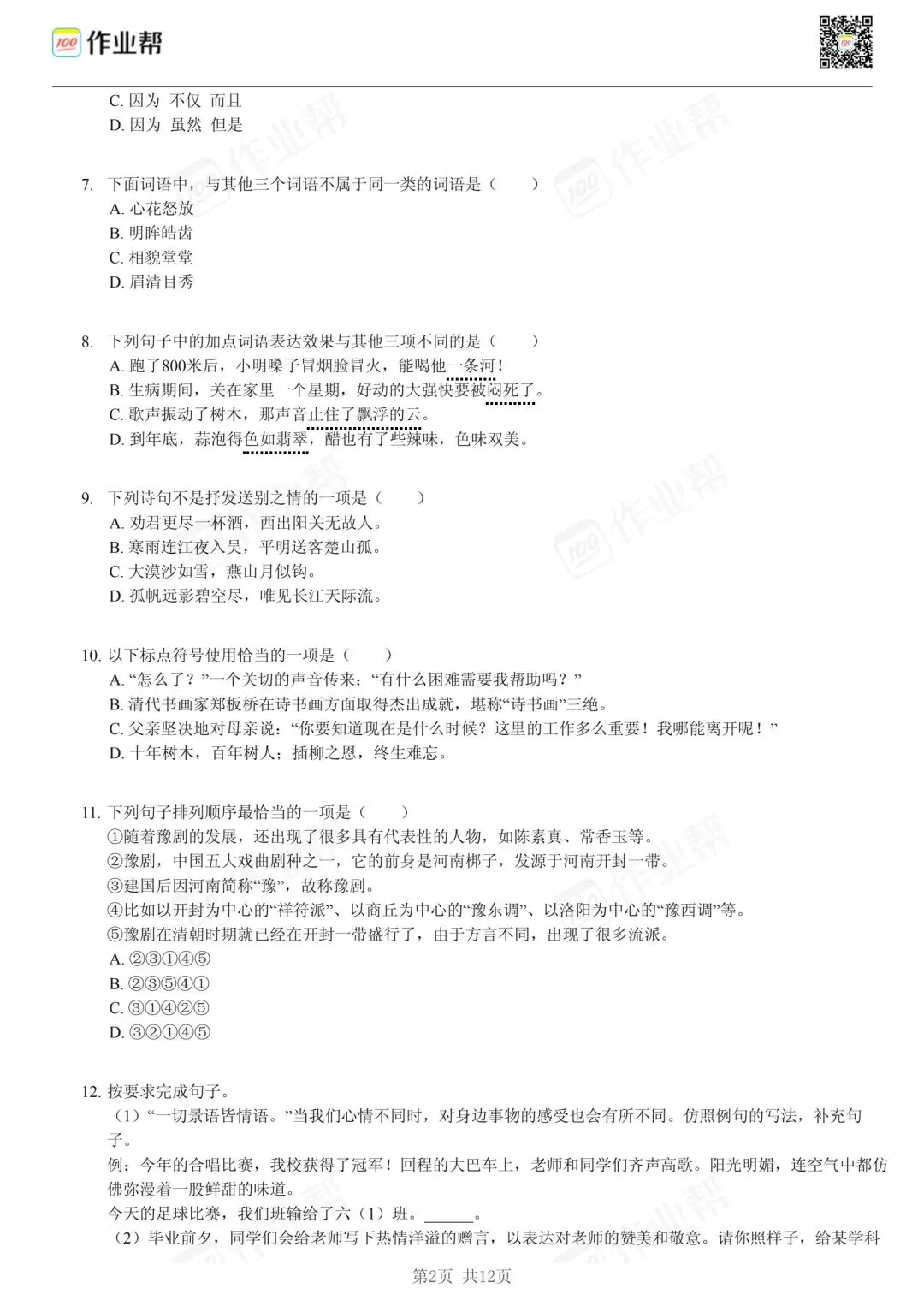 25年和平区小升初语文试卷含答案 第2张