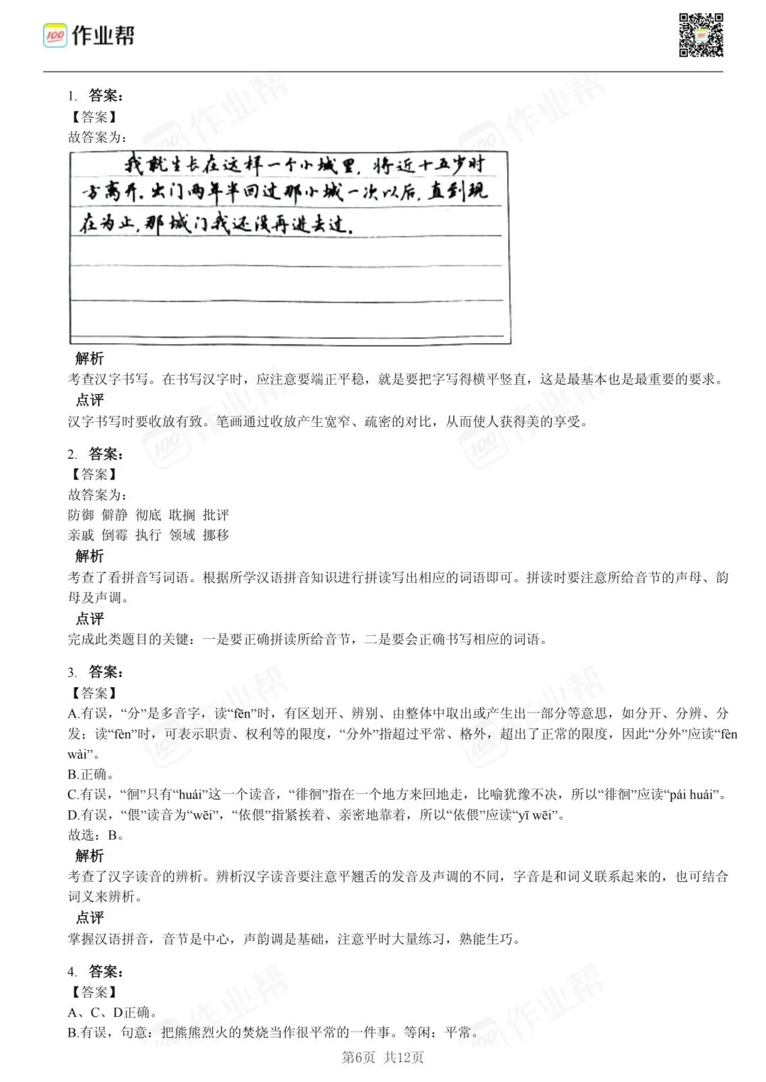 25年和平区小升初语文试卷含答案 第6张