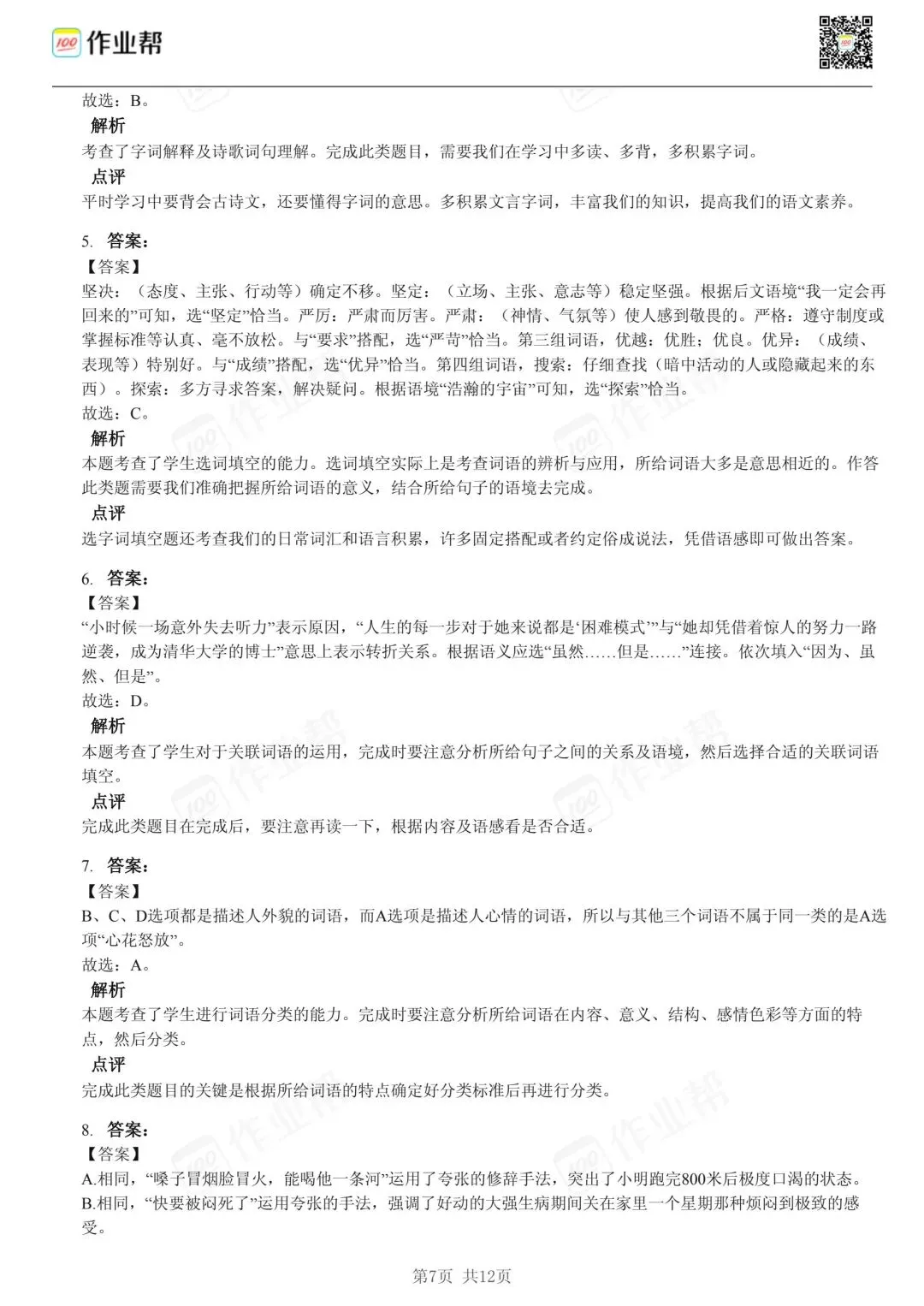 25年和平区小升初语文试卷含答案 第7张