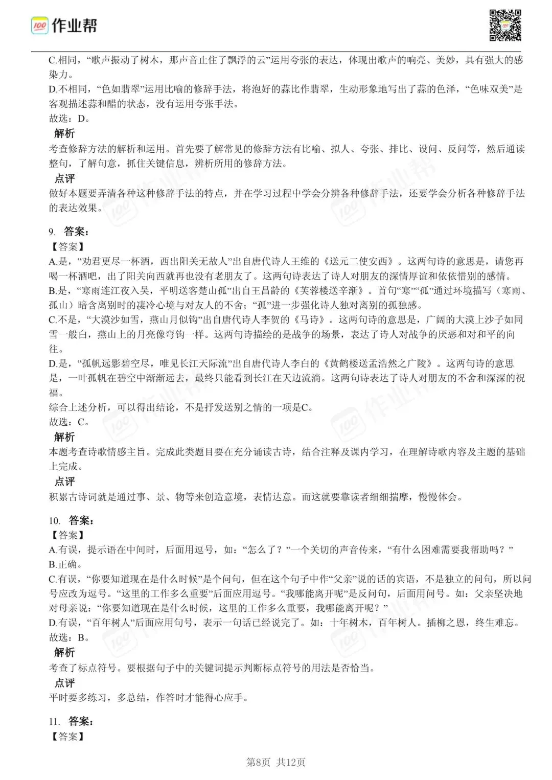 25年和平区小升初语文试卷含答案 第8张