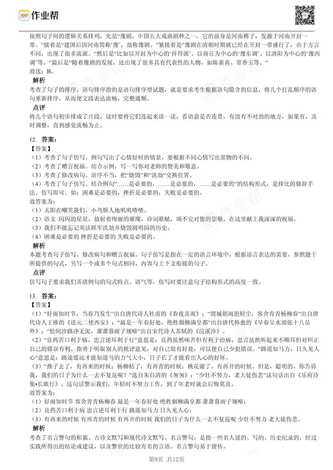 25年和平区小升初语文试卷含答案 第9张