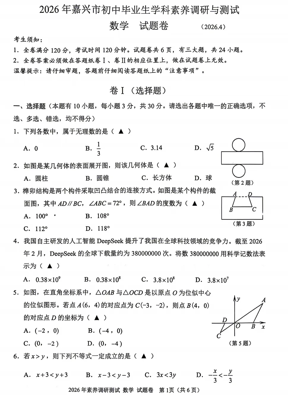 【26中考一模 新题05】嘉兴市中考一模数学/语文/科学/试题答案! 第3张
