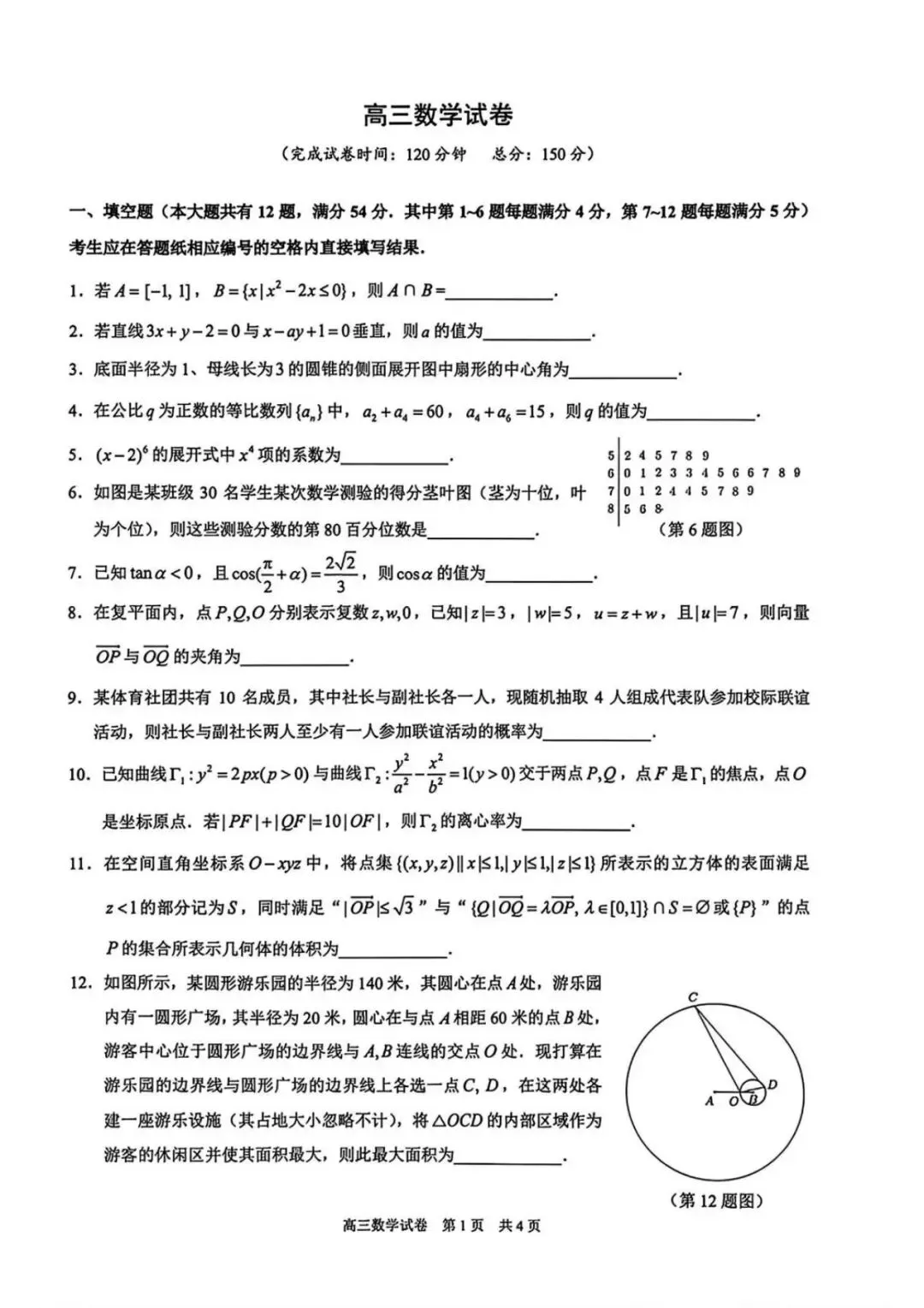 上海市黄浦区2026届高三二模考试数学试卷及参考答案 第1张