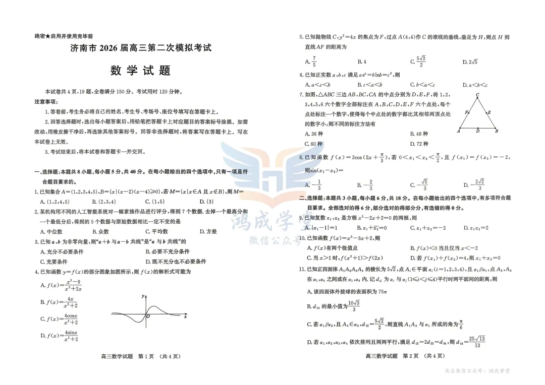 2026年山东省济南市高三第二次模拟考试|试卷含解析(下载链接) 第3张