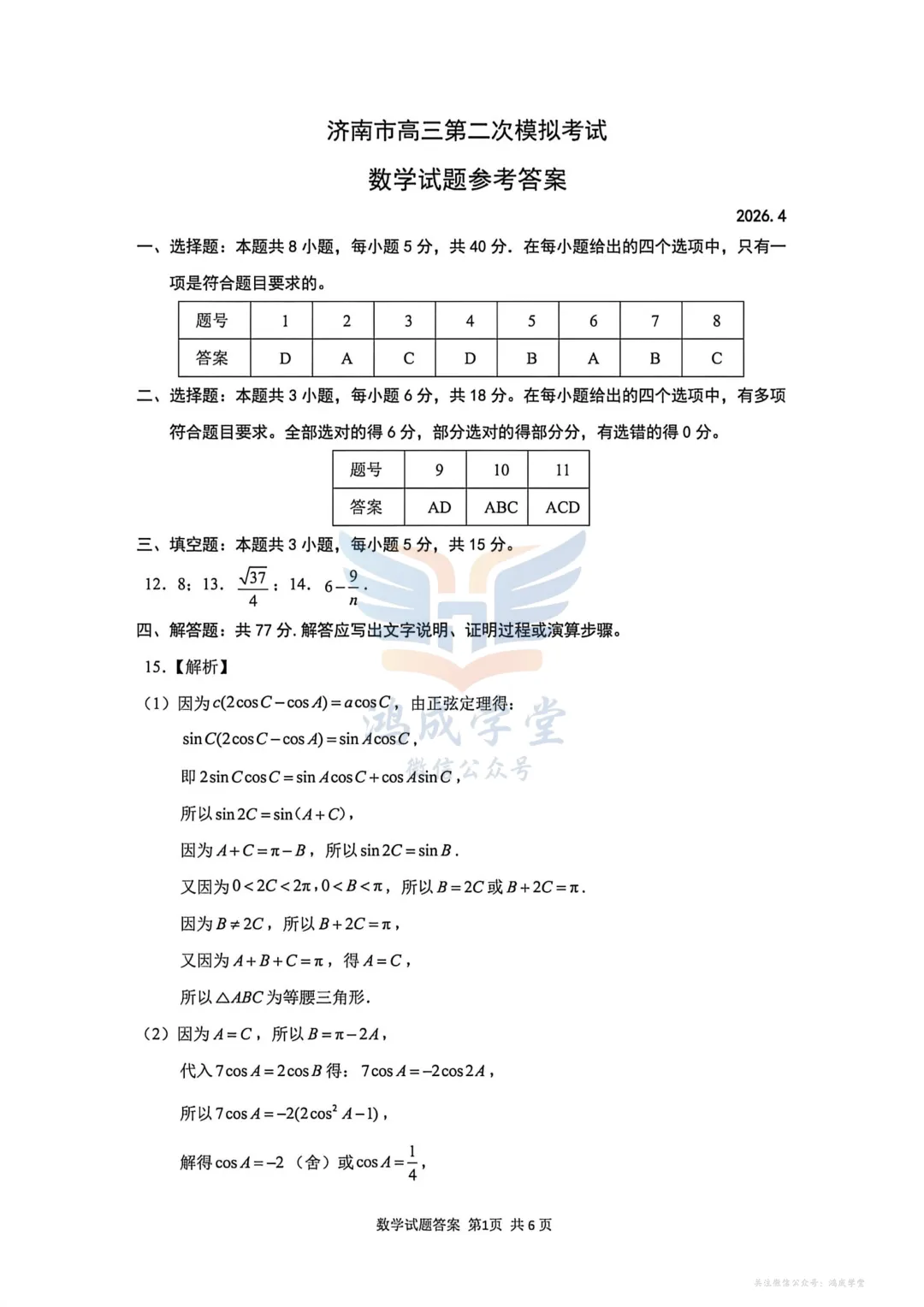 2026年山东省济南市高三第二次模拟考试|试卷含解析(下载链接) 第5张