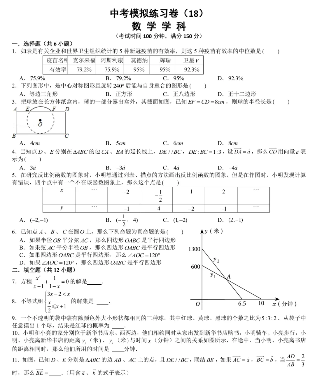 中考数学模拟练习卷(18)试卷+视频讲解 第1张