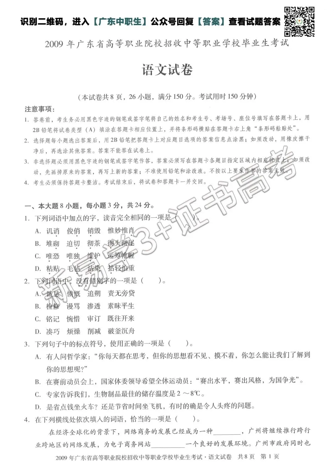 真题回顾|2009年3+证书高考【语文】真题 第2张