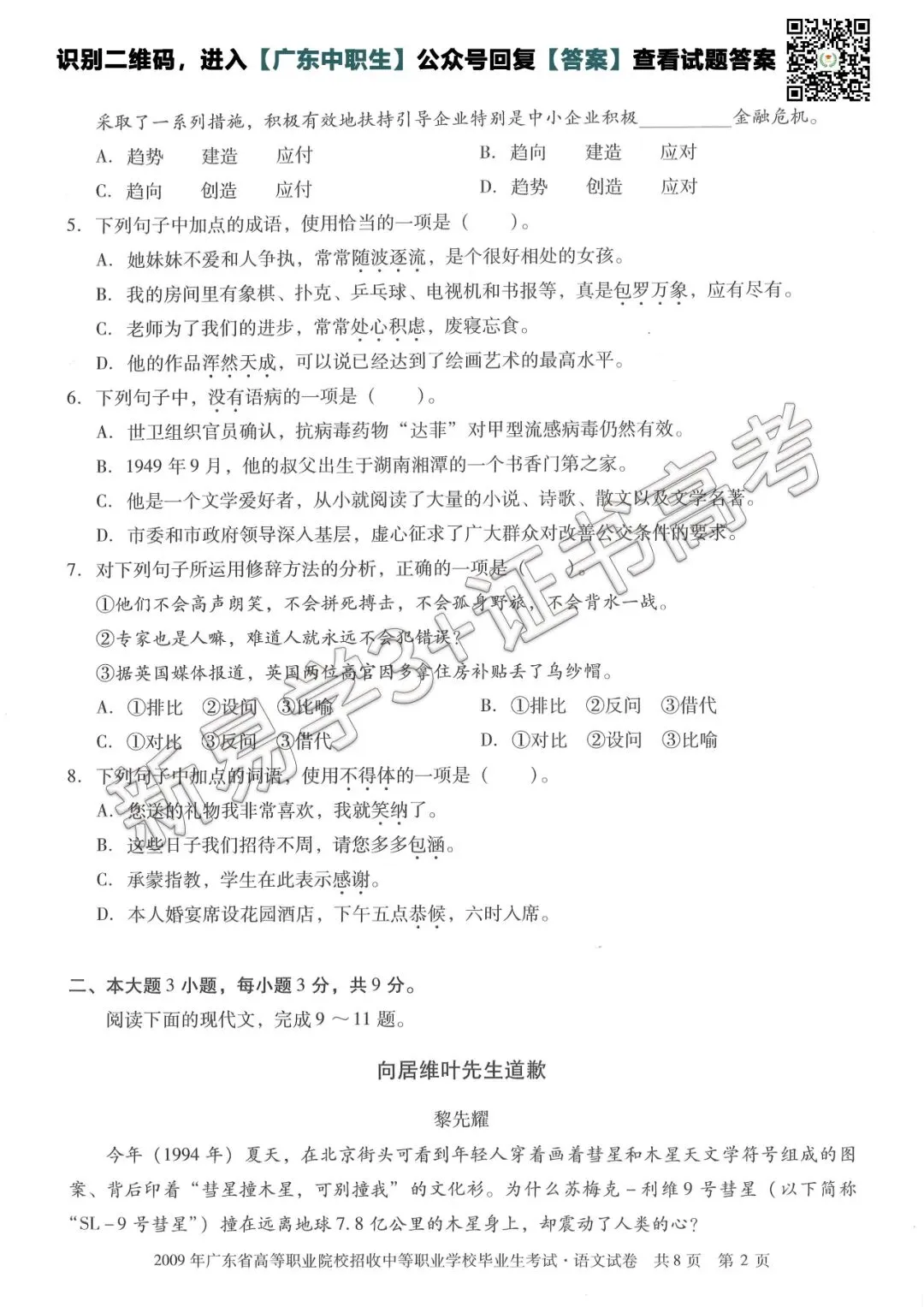 真题回顾|2009年3+证书高考【语文】真题 第3张